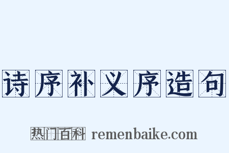 诗序补义序造句是什么意思的图片